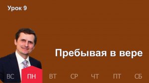 9 урок | 23.02 — Пребывая в вере | Субботняя Школа День за днем