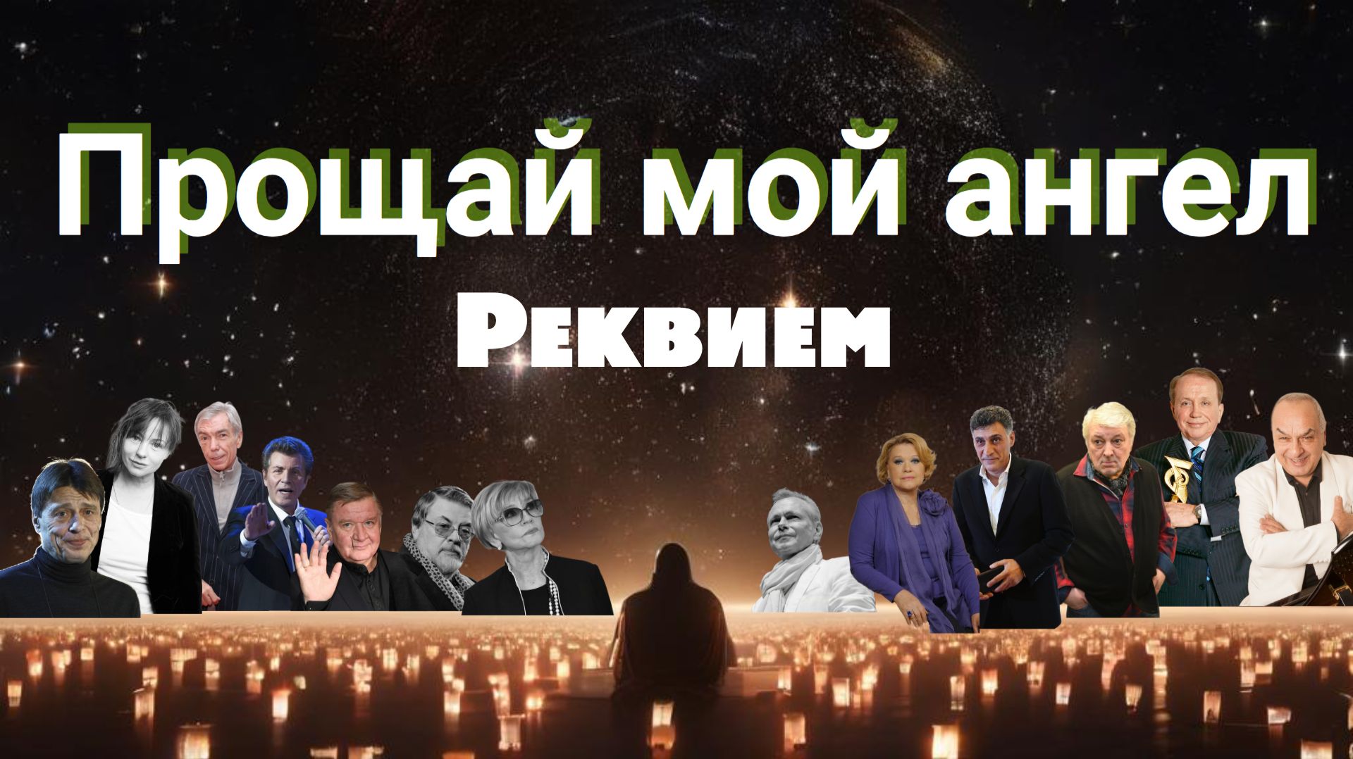 «Прощай, мой ангел» – видео‑реквием, посвящённое ушедшим знаменитостям, которые были нам так близки,