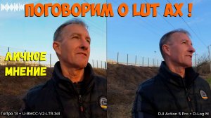 Поговорим о LUT ах!