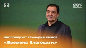 «Времена благодати»  Геннадий Ершов  22 февраля 2026