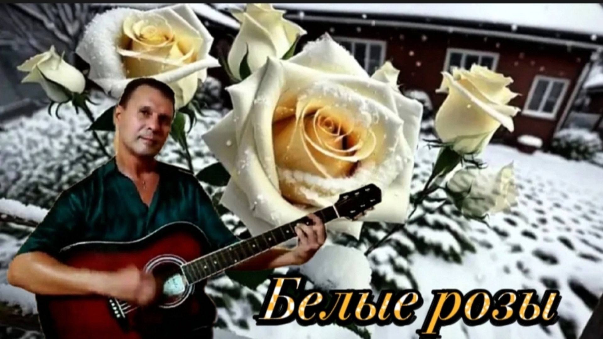 Белые розы - Ласковый Май