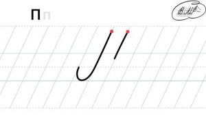 П заглавная