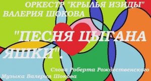 ВАЛЕРИЙ ШОКОВ - ПЕСНЯ ЦЫГАНА ЯШКИ