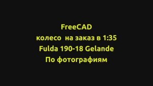 FreeCAD. 3D Колесо для модели бронеавтомобиля Sd. Kfz.222 по фотографиям. Обзор. Ссылка  в описании.