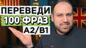 Сколько фраз сможешь перевести из 100? A2/B1