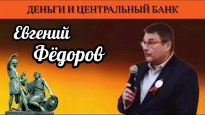 Евгений Фёдоров. Деньги и Центральный банк