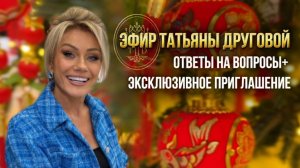 ОТВЕТЫ НА ВОПРОСЫ. Запись эфира + эксклюзивные приглашения! Татьяна Другова👑