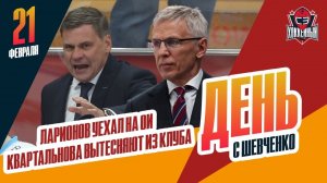 Игорь Ларионов уехал в Милан, Дмитрия Квартальнова вынуждают уйти. День с Алексеем Шевченко