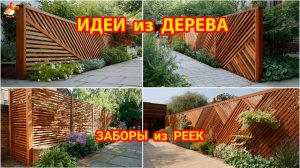 Идеи из дерева и как сделать забор из реек своими руками 100 идей