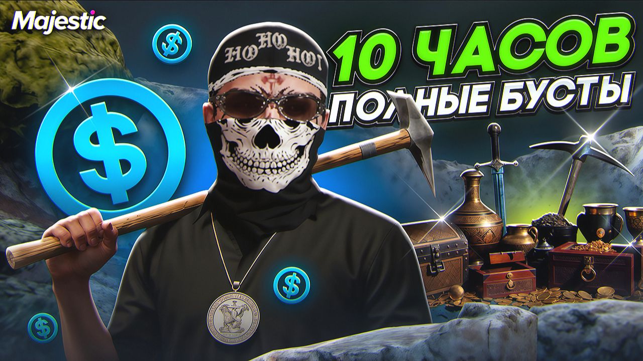 СКОЛЬКО Я ЗАРАБОТАЮ ЗА 10 ЧАСОВ на КАРЬЕРЕ С ФУЛЛ БУСТАМИ на  Majestic RP / GTA 5 RP