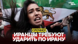 🔴 СРОЧНО ОТ ТРАМПА ТРЕБУЮТ УДАРИТЬ ДАЖЕ ИРАНЦЫ УСТАЛИ ЖДАТЬ #новости #одиндень