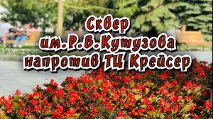 Сквер им.Р.В.Кутузова у Крейсера / Архив от 26.08.2023