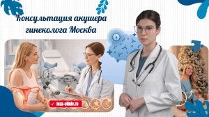Консультация акушера гинеколога Москва