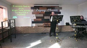 Группа прославления церкви "Город света" - 22 февраля 2026