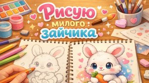 Прекрасный зайчик цветными карандашами