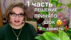 1 часть. РЕШЕНИЕ ПРИНЯТО❗️ШОК 😲❗️ З - зависть💯❗️