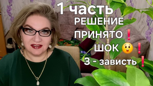 1 часть. РЕШЕНИЕ ПРИНЯТО❗️ШОК 😲❗️ З - зависть💯❗️