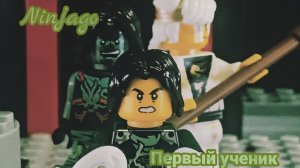 Ниндзяго Анимация "Первый ученик"