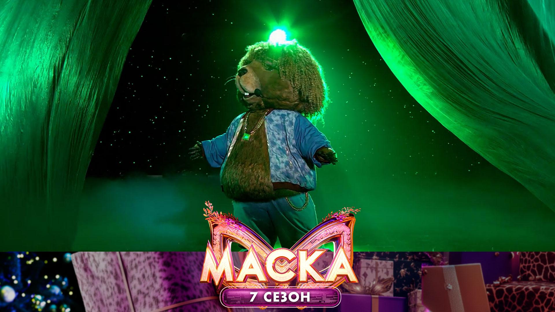 Бобёр — «Зеленоглазое такси» | «Маска». 7 сезон. 3 выпуск смотреть онлайн