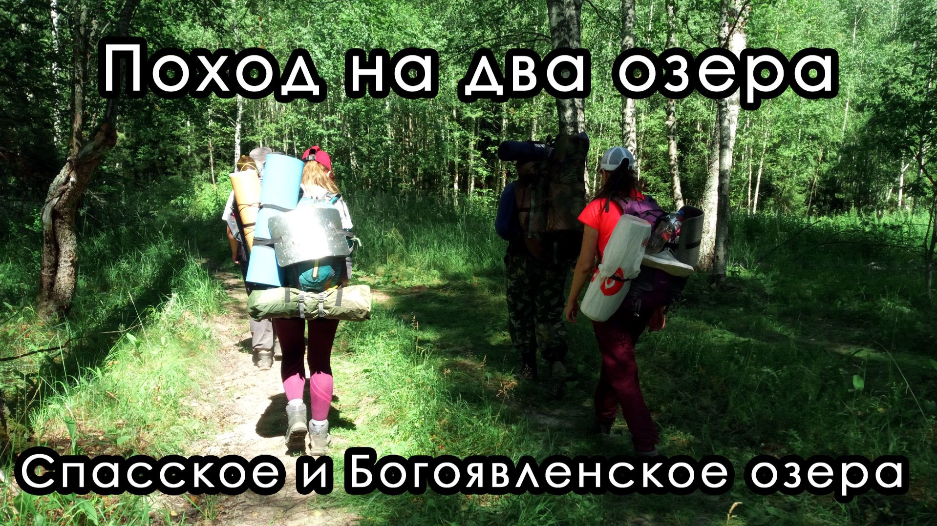 Поход на два озера. Спасское и Богоявленское озера, Ярославская область.