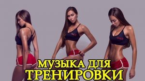 Мотивация — Лучшая Музыка для Тренировок Mix