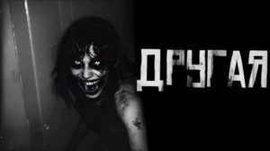 ДРУГАЯ... Страшные истории на ночь 🫣🫣🫣