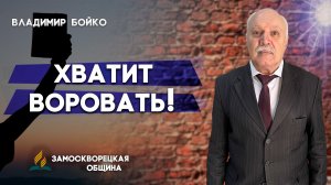 Хватит ВОРОВАТЬ! / Владимир Бойко | Христианские проповеди