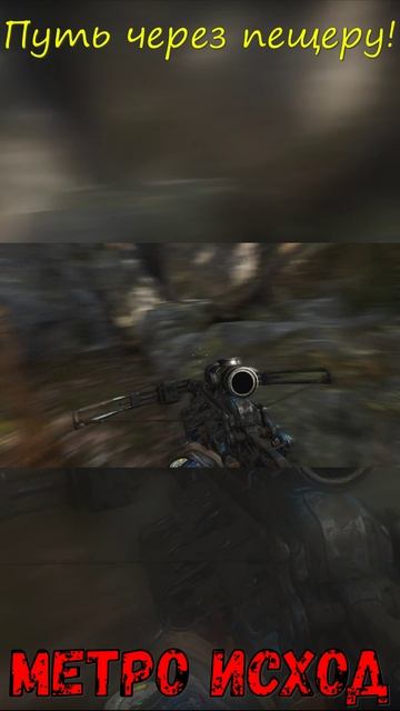 Путь через пещеру! Метро Исход!