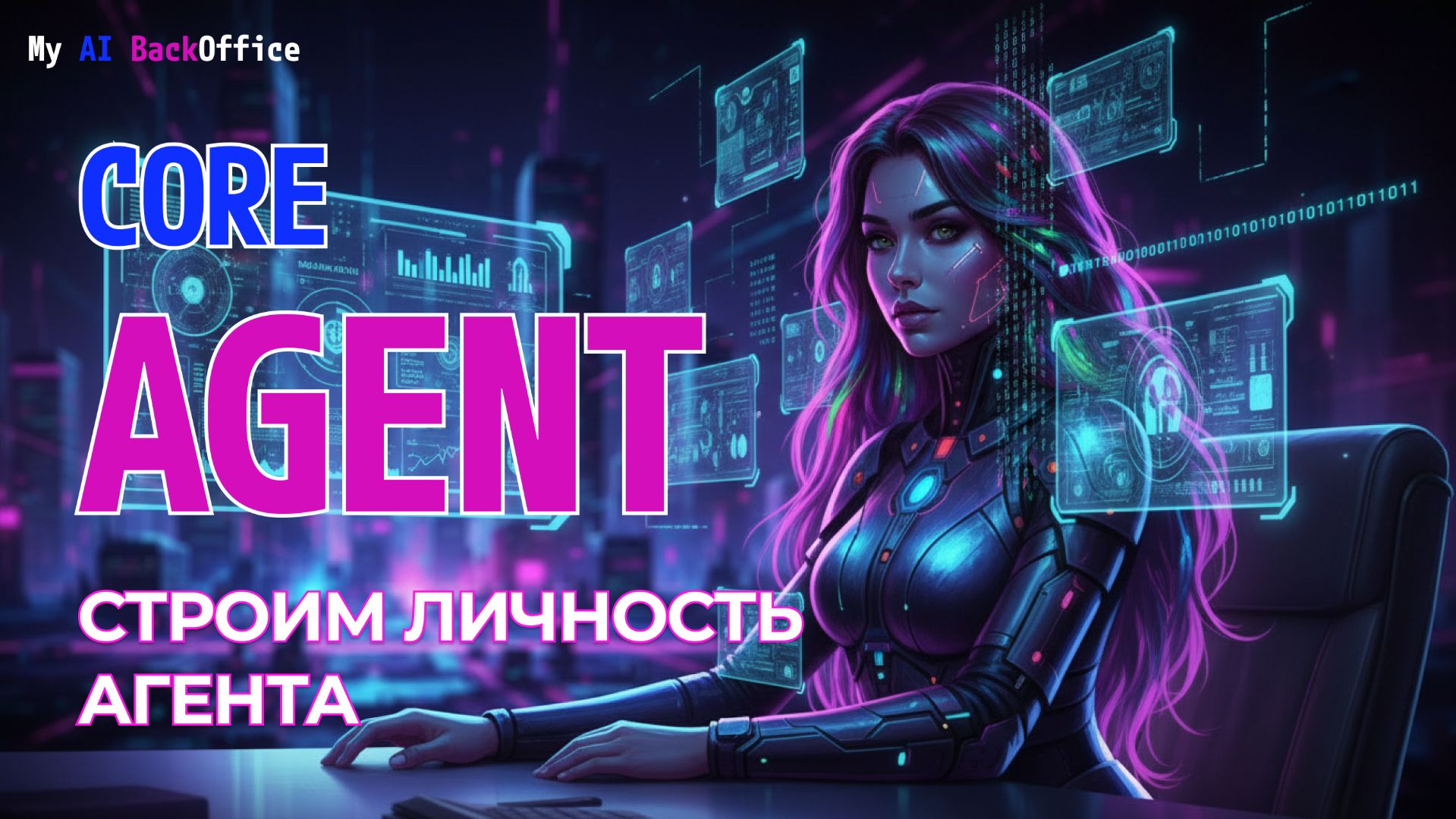 CORE Agent Protocol: Как создать Личность Агента  [S02E02]