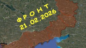 На 21.02.2026. Сводка с фронта. С Украинской стороны