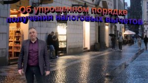 Об упрощенном порядке получения налоговых вычетов