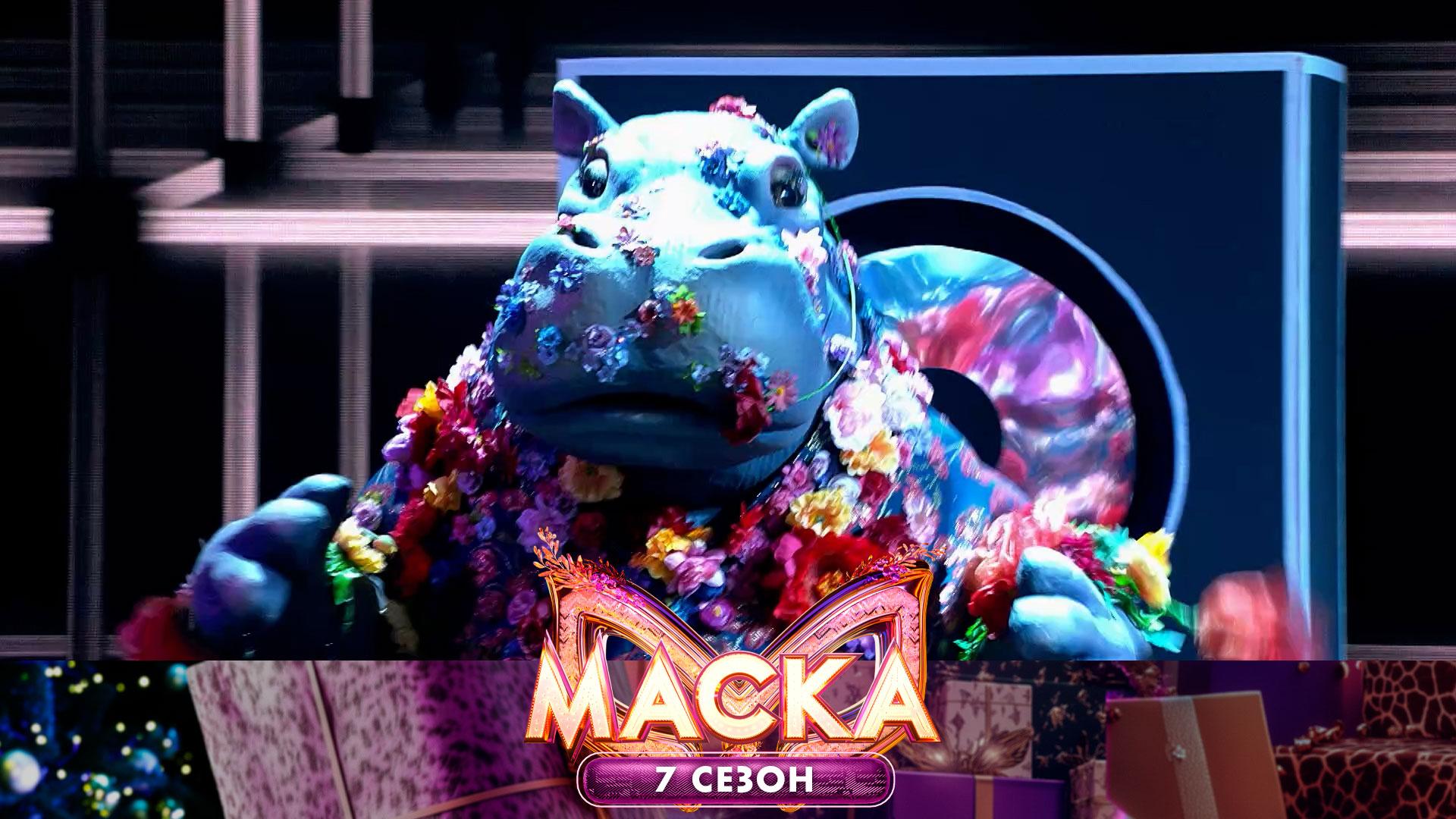 Гиппопотам — No Limit | «Маска». 7 сезон. 3 выпуск смотреть онлайн