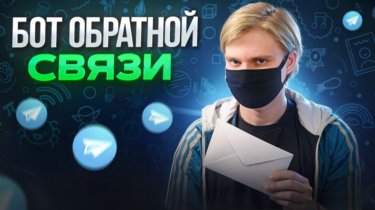 Как сделать бота обратной связи в телеграм