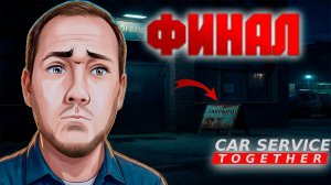 ФИНАЛ! ВРЕМЕННО ЗАКРЫВАЕМ СЕРВИС! (Car Service Together) #5