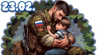 С праздником мужества и чести. С 23 февраля. Самая лучшая музыкальная открытка. смотреть онлайн