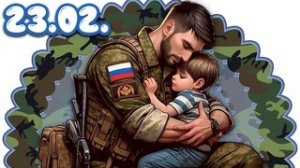С праздником мужества и чести. С 23 февраля. Самая лучшая музыкальная открытка.