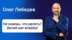 Не знаешь, что делать - делай шаг вперёд!