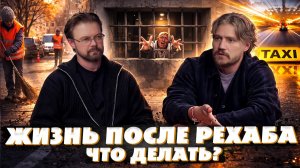КАК жить ПОСЛЕ реабилитации?!