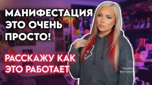 Манифестация до смешного проста!