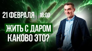 ЖИТЬ С ДАРОМ? Каково это НА САМОМ ДЕЛЕ? || Подкасты с Татьяной Фарро