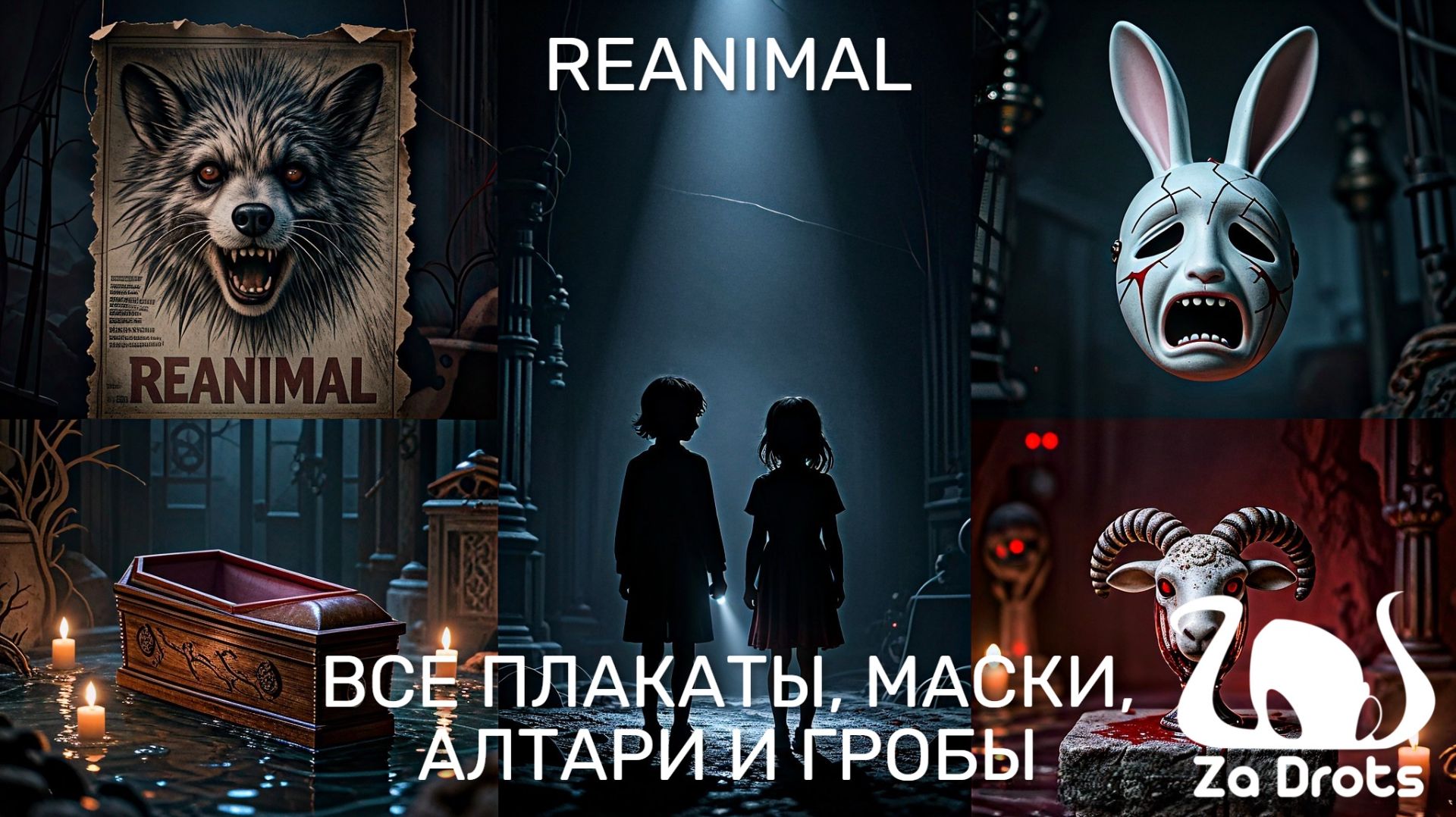 ВСЕ ПЛАКАТЫ, МАСКИ, АЛТАРИ И ГРОБЫ REANIMAL