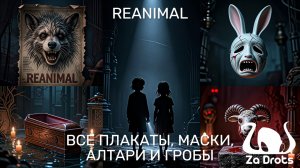 ВСЕ ПЛАКАТЫ, МАСКИ, АЛТАРИ И ГРОБЫ REANIMAL