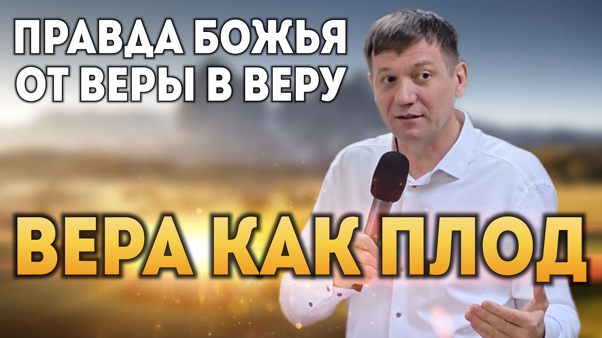 Вера как плод (Правда Божья от веры в веру). смотреть онлайн