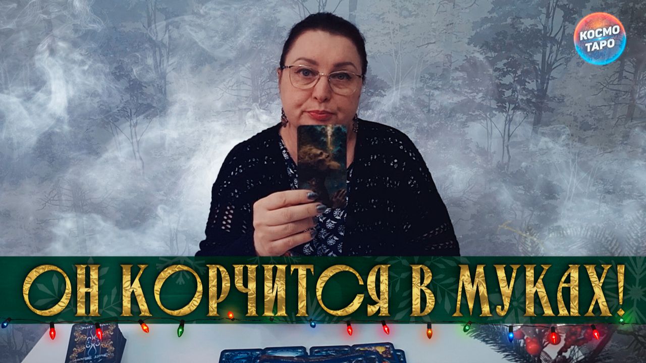 ОН КОРЧИТСЯ В МУКАХ! О ЧЕМ МОЛИТ ЕГО ДУША? | Гадание таро расклад смотреть онлайн