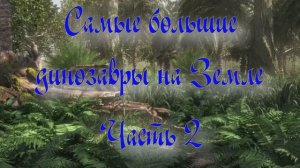 Уникальная планета Земля. Самые большие динозавры на Земле. Часть 2