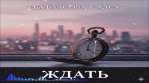 Ева Власова & Алсу - Ждать (Single) (2026)