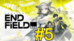 Arknights: Endfield (2026) Прохождение ч5 Чистим вышки