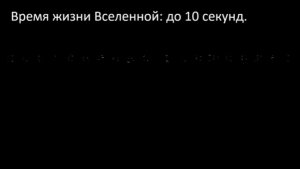 История Вселенной. Серия 3.