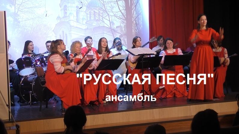 Ансамбль "РУССКАЯ ПЕСНЯ". Концерт на 1-ом ДЕТ.-ЮН.ФЕСТ-ЛЕ ИНСТР.МУЗЫКИ "ЩЕДРАЯ МАСЛЕНИЦА" 22.02.2026