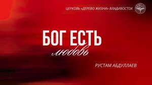 22.02.2026 Владивосток "БОГ ЕСТЬ ЛЮБОВЬ"- Рустам Абдуллаев
